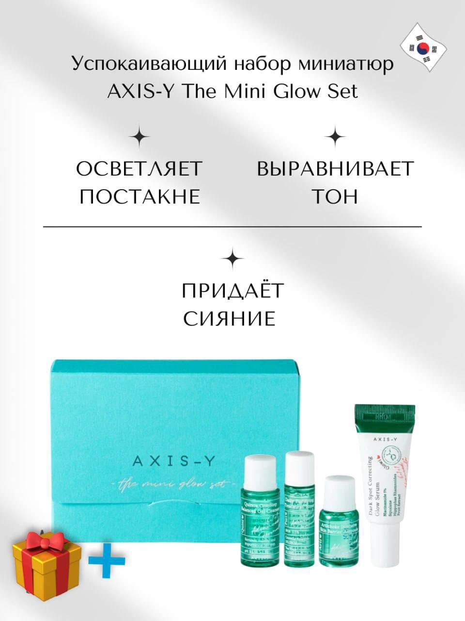 🎁 AXIS-Y The Mini Glow Set – mukammal teri uchun mini yechim!